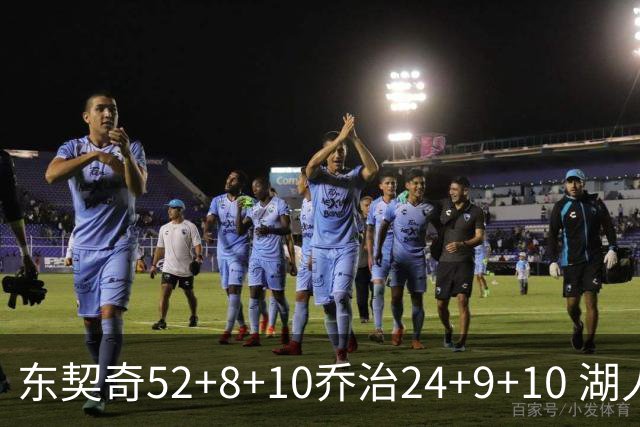 东契奇52+8+10乔治24+9+10 湖人逆转爵士迎三连胜