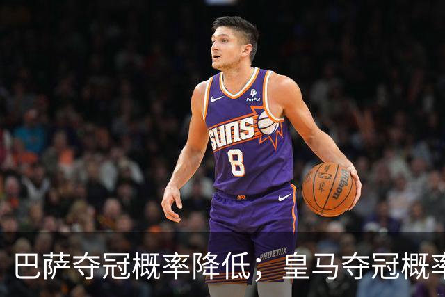 巴萨夺冠概率降低；皇马夺冠概率上升；穆帅和姆巴佩率队赢球但没有膨胀！