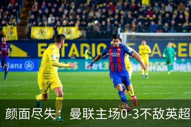 颜面尽失：曼联主场0-3不敌英超第15，连续6轮不胜