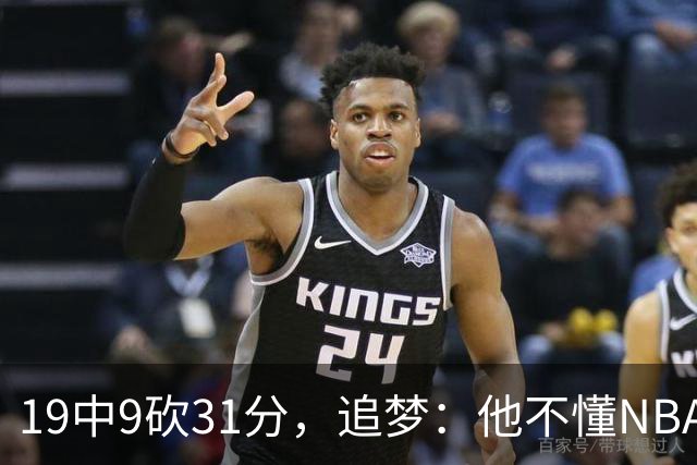 19中9砍31分，追梦：他不懂NBA却打出了表现