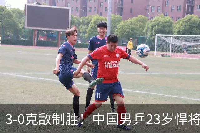3-0克敌制胜！中国男乒23岁悍将闪耀：亚锦赛夺冠后单打再赢外战