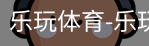 乐玩官方